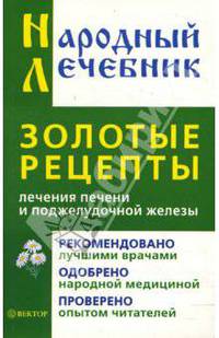 Золотые рецепты лечения печени и поджелудочной железы