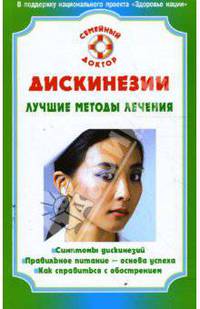 Дискинезии. Лучшие методы лечения