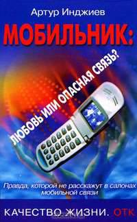Мобильник. Любовь или опасная связь?