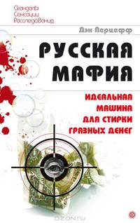 Русская мафия. Идеальная машина для стирки грязных денег