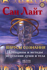 Вирусы сознания. Принципы и методы исцеления души и тела.