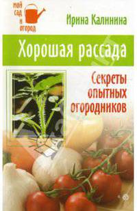 Хорошая рассада. Секреты опытных огородников