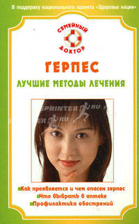 Герпес. Лучшие методы лечения - (Семейный доктор)