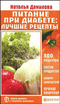 Питание при диабете. Лучшие рецепты