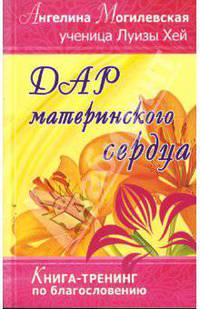 Дар материнского сердца. Книга-тренинг по благословению