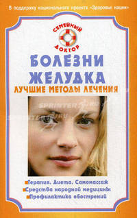 Болезни желудка. Лучшие методы лечения