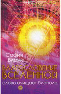 Благословение Вселенной. Слово очищает биополе