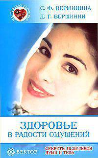 Здоровье в радости ощущений. Секреты исцеления души и тела
