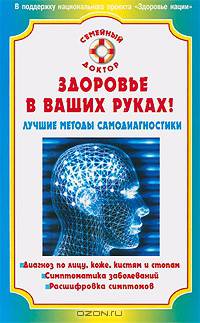 Здоровье в ваших руках! Лучшие методы самодиагностики - (Семейный доктор)
