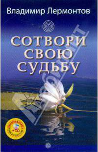 Сотвори свою судьбу (+ CD)