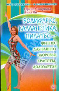 Бодифлекс, калланетика, пилатес - фитнес для вашего здоровья, красоты, долголетия