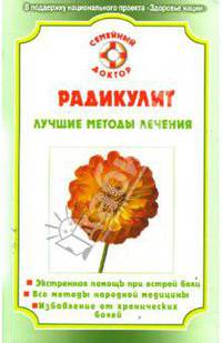 Радикулит. Лучшие методы лечения