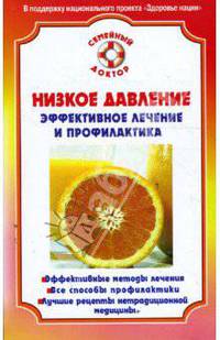 Низкое давление. Эффективное лечение и профилактика