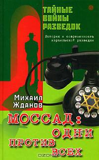 Моссад: один против всех. История и современность израильской разведки