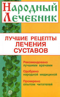 Народный лечебник.Лучшие рецепты лечения суставов