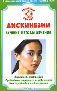 Дискинезии. Лучшие методы лечения