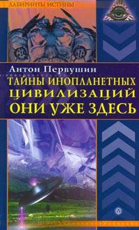 Тайны инопланетных цивилизаций. Они уже здесь (ч/б вклейка 16 стр.)