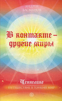 В контакте - другие миры.