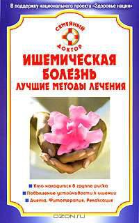 Ишемическая болезнь. Лучшие методы лечения
