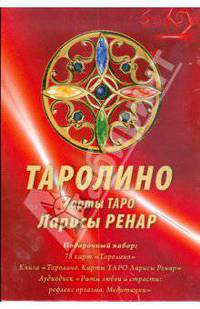 Таролино. Карты ТАРО. Подарочный комплект 78 карт + книга + СD
