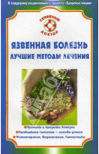 СемейныйДоктор.Язвенная болезнь.Лучшие методы лечения