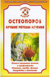 СемейныйДоктор.Остеопороз.Лучшие методы лечения