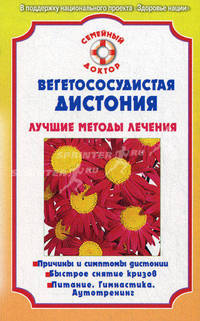 Вегетососудистая дистония. Лучшие методы лечения