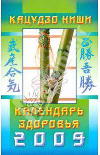 Календарь здоровья на 2009 год