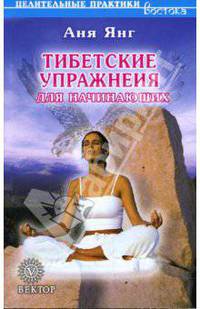 Тибетские упражнения для начинающих