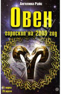 Овен. Гороскоп на 2009 год