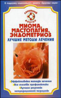 Миома, мастопатия, эндометриоз: лучшие методы лечения