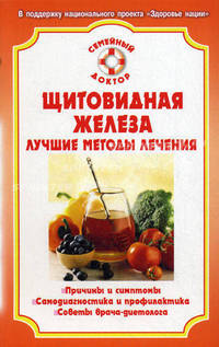 Щитовидная железа. Лучшие методы лечения