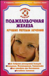 СемейныйДоктор.Поджелудочная железа.Лучшие методы лечения
