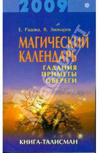Магический календарь на 2009 год. Гадания, приметы, обереги. Книга-талисман