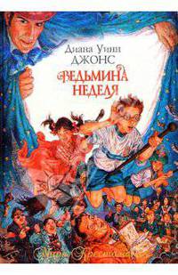 Ведьмина неделя: Роман