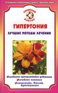 СемейныйДоктор.Гипертония.Лучшие методы лечения