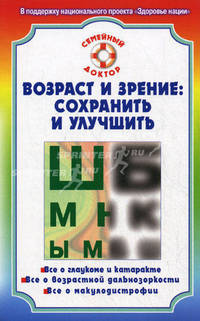 СемейныйДоктор.Возраст и зрение: сохранить и улучшить