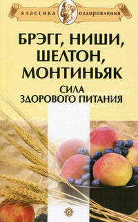 Брэгг, Ниши, Шелтон, Монтиньяк. Сила здорового питания