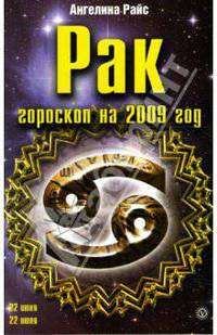 Рак. Гороскоп на 2009 год