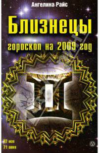 Близнецы. Гороскоп на 2009 год
