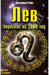 Лев. Гороскоп на 2009 год