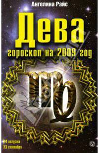 Дева. Гороскоп на 2009 год