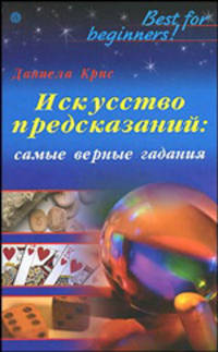 Искусство предсказаний. Самые верные гадания