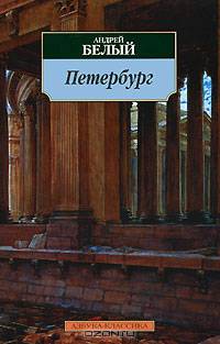 Петербург: Роман (Серия "Азбука-классика")