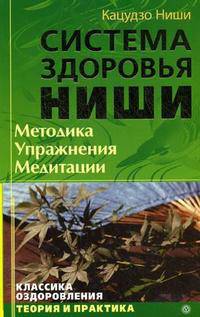 Система здоровья Кацудзо Ниши. Методика. Упражнения. Медитации