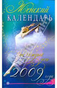 Женский календарь на каждый день 2009 года