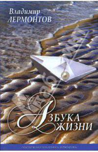 Азбука жизни
