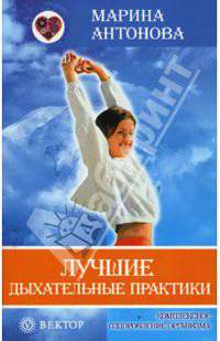 Лучшие дыхательные практики. Комплексное оздоровление организма