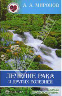 Лечение рака и других болезней. Методы народной медицины
