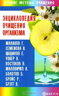 Энциклопедия очищения организма. Малахов, Семенова, Щадилов, Уокер, Востоков, Маловичко,Болотов и др